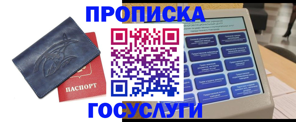 купить прописку в Бийске