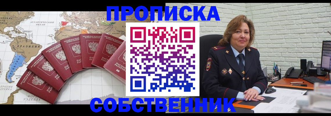 временная регистрация собственник в Бийске